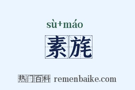素旄是什么意思的图片